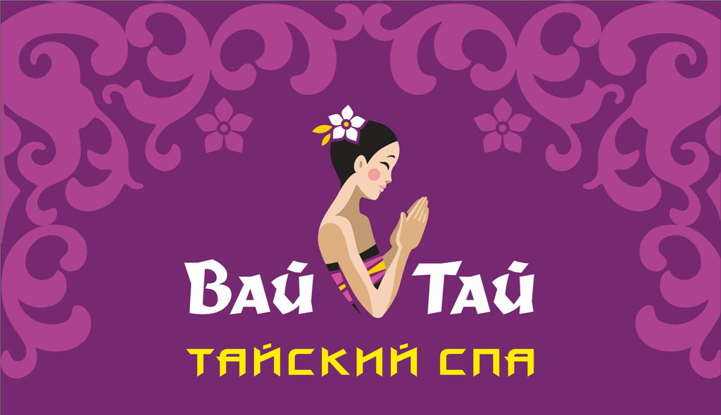 Wai thai spa. Вай Тай лого. Тайский спа вай Тай. Вай Тай массажный салон лого. Подарочный сертификат вай Тай.